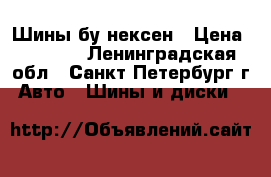 Шины бу нексен › Цена ­ 8 000 - Ленинградская обл., Санкт-Петербург г. Авто » Шины и диски   